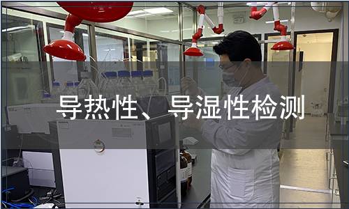 導熱性、導濕性檢測