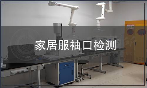 家居服袖口檢測