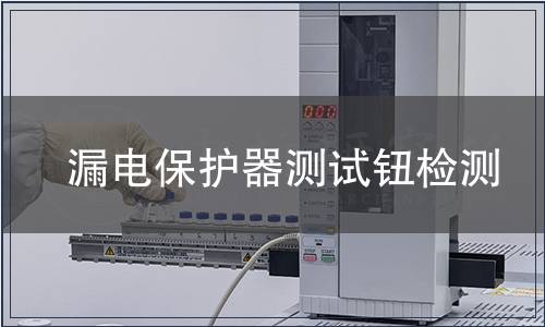 漏電保護器測試鈕檢測