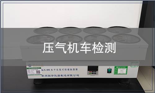 壓氣機車檢測
