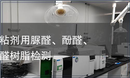 木材工業(yè)膠粘劑用脲醛、酚醛、三聚氰胺甲醛樹脂檢測