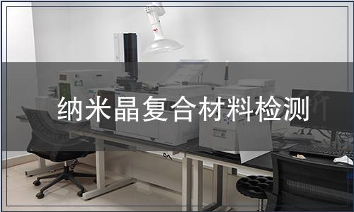 納米晶復合材料檢測