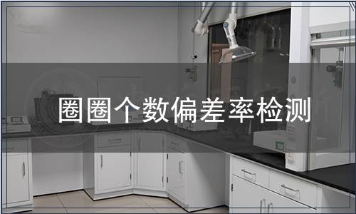 圈圈個數偏差率檢測