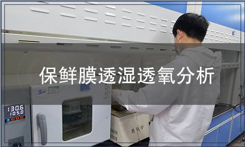 保鮮膜透濕透氧分析