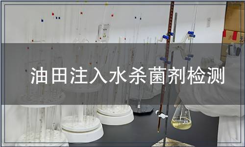 油田注入水殺菌劑檢測(cè)