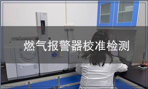 燃氣報警器校準檢測