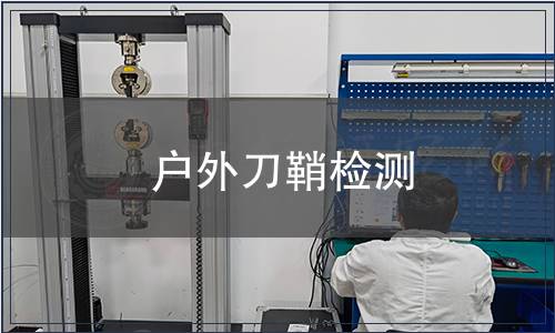 戶外刀鞘檢測(cè)