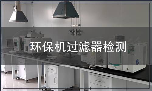 環(huán)保機過濾器檢測