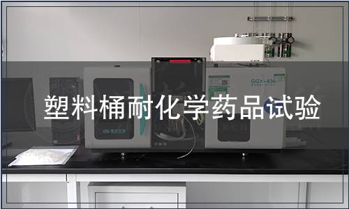 塑料桶耐化學藥品試驗