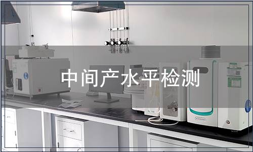中間產水平檢測