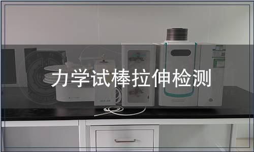 力學試棒拉伸檢測