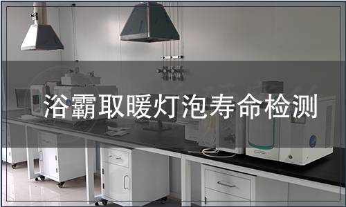 浴霸取暖燈泡壽命檢測