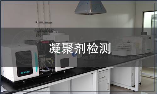 凝聚劑檢測(cè)