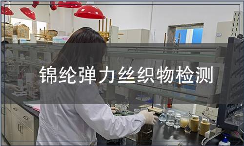 錦綸彈力絲織物檢測