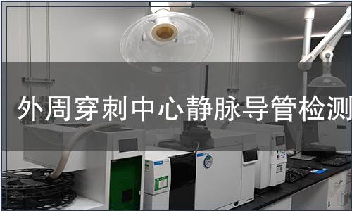 外周穿刺中心靜脈導管檢測