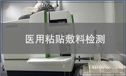 醫用粘貼敷料檢測