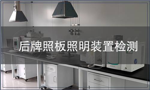 后牌照板照明裝置檢測(cè)