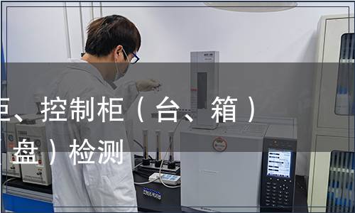 成套配電柜、控制柜（臺、箱）和配電箱（盤）檢測