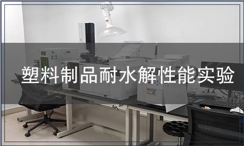 塑料制品耐水解性能實驗