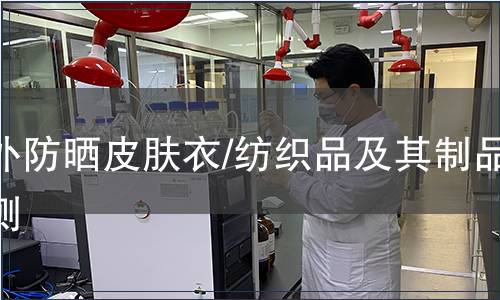 戶外防曬皮膚衣/紡織品及其制品檢測