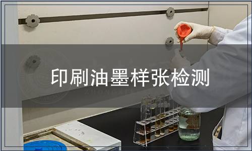印刷油墨樣張檢測