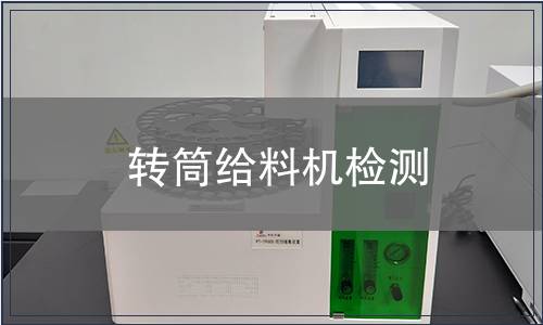 轉筒給料機檢測