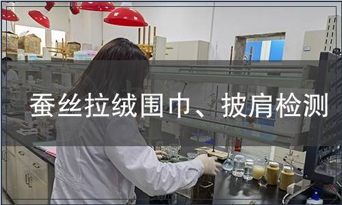 蠶絲拉絨圍巾、披肩檢測