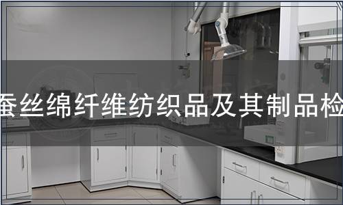蠶絲綿纖維紡織品及其制品檢測