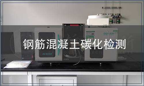 鋼筋混凝土碳化檢測