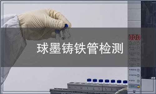 球墨鑄鐵管檢測(cè)