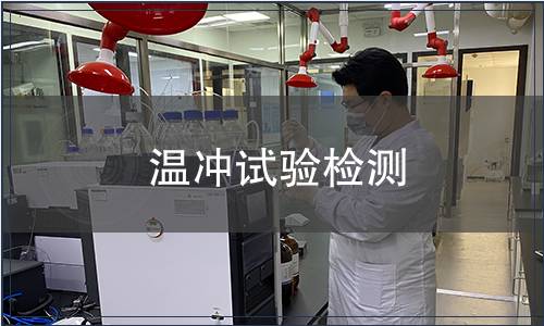 溫沖試驗檢測
