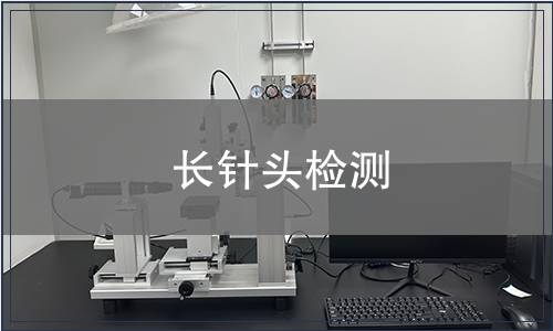 長(zhǎng)針頭檢測(cè)