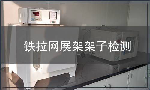 鐵拉網展架架子檢測