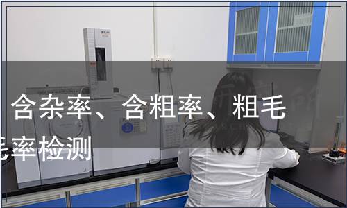 含草率、含雜率、含粗率、粗毛率、松毛率檢測(cè)