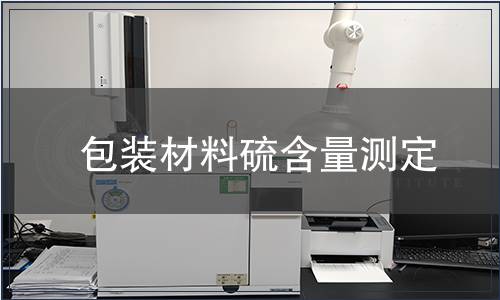 包裝材料硫含量測定