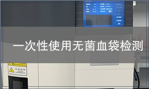 一次性使用無菌血袋檢測(cè)