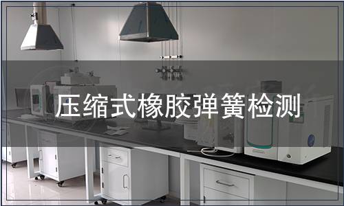 壓縮式橡膠彈簧檢測