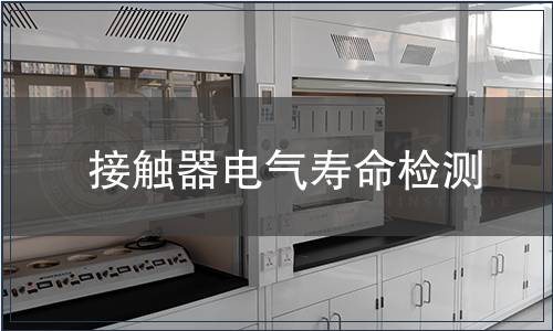 接觸器電氣壽命檢測