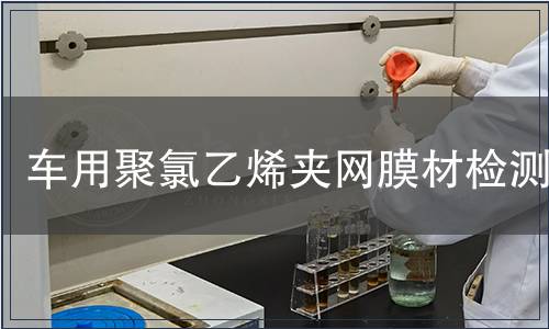 車用聚氯乙烯夾網(wǎng)膜材檢測