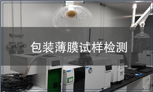 包裝薄膜試樣檢測
