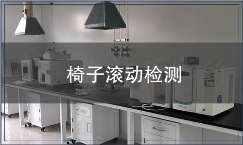 椅子滾動(dòng)檢測(cè)