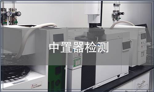 中置器檢測(cè)