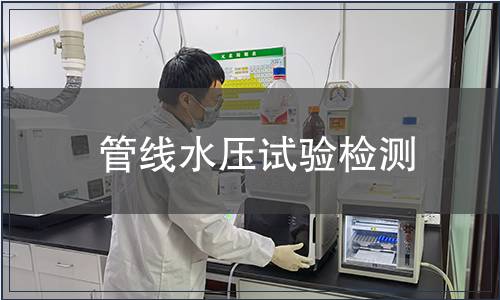 管線水壓試驗檢測