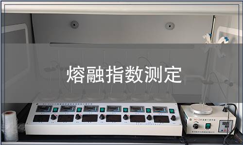 熔融指數(shù)測定