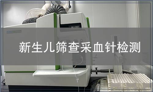 新生兒篩查采血針檢測