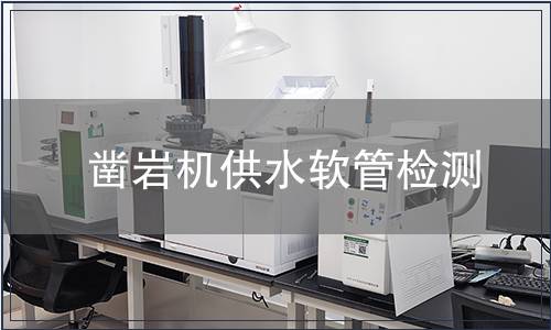 鑿巖機(jī)供水軟管檢測