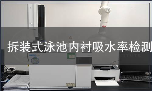 拆裝式泳池內襯吸水率檢測