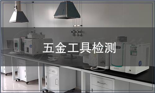 五金工具檢測(cè)