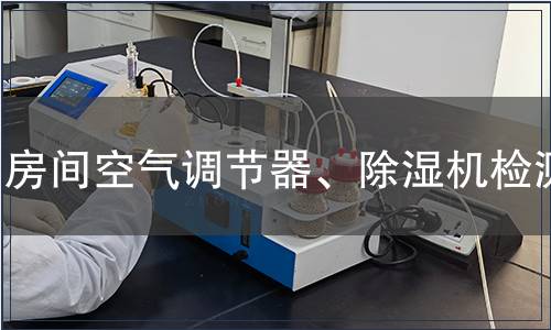 房間空氣調節器、除濕機檢測