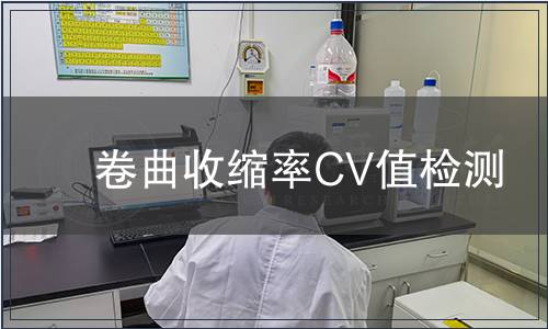 卷曲收縮率CV值檢測